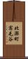 北灘町宿毛谷 Scroll
