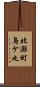 北灘町鳥ケ丸 Scroll