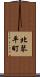 北琴平町 Scroll