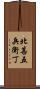 北甚五兵衛丁 Scroll