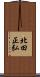 北田正弘 Scroll
