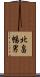 北畠暢男 Scroll