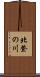 北登の川 Scroll