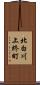 北白川上終町 Scroll