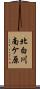 北白川南ケ原 Scroll