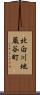 北白川地蔵谷町 Scroll