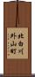 北白川外山町 Scroll