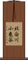 北白川小亀谷 Scroll