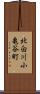 北白川小亀谷町 Scroll
