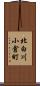北白川小倉町 Scroll