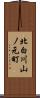 北白川山ノ元町 Scroll