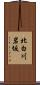 北白川岩坂 Scroll