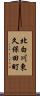 北白川東久保田町 Scroll