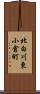 北白川東小倉町 Scroll
