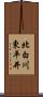 北白川東平井 Scroll