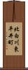 北白川東平井町 Scroll