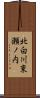 北白川東瀬ノ内 Scroll