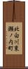 北白川東瀬ノ内町 Scroll