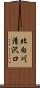北白川清沢口 Scroll