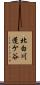 北白川蓬ケ谷 Scroll