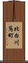 北白川蔦町 Scroll