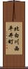 北白川西平井町 Scroll