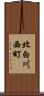 北白川西町 Scroll
