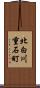 北白川重石町 Scroll