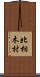 北相木村 Scroll