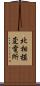 北相模変電所 Scroll
