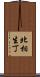 北相生丁 Scroll