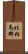 北相馬郡 Scroll