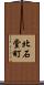 北石堂町 Scroll