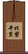 北磐井里 Scroll