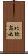 北穂高岳 Scroll