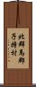 北群馬郡子持村 Scroll