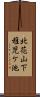 北花山下稚児ケ池 Scroll