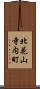 北花山寺内町 Scroll