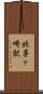 北茅ヶ崎駅 Scroll