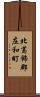 北葛飾郡庄和町 Scroll