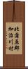 北蒲原郡加治川村 Scroll