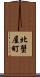 北蟹屋町 Scroll