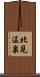 北見温泉 Scroll