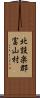 北設楽郡富山村 Scroll