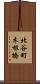 北谷町木根橋 Scroll