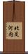 北足河内 Scroll