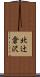 北辻倉沢 Scroll