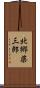 北郷柴三郎 Scroll