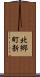 北郷町新 Scroll