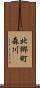 北郷町森川 Scroll